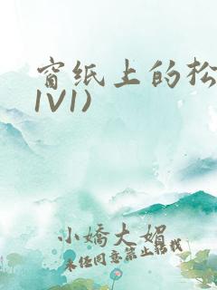 窗纸上的松痕(1V1)