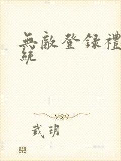 无敌登录礼包系统