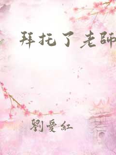 拜托了老师下载