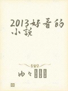 2013好看的小说
