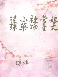 从小被爹娘用特殊药物养大