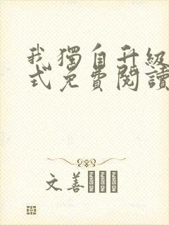 我独自升级下拉式免费阅读