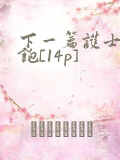 下一篇护士喂不饱[14p]