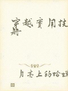 穿越实用技术手册