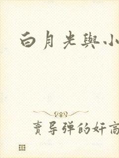 白月光与小青梅