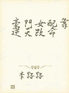 豪门女配靠花钱逆天改命