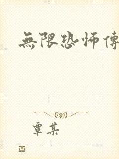 无限恐怖传染病