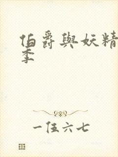 伯爵与妖精第二季