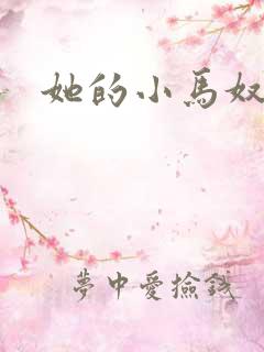 她的小马奴