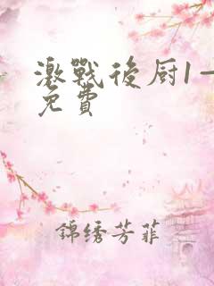 激战后厨1—5免费