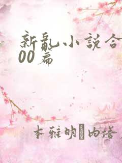 新乱小说合集200篇