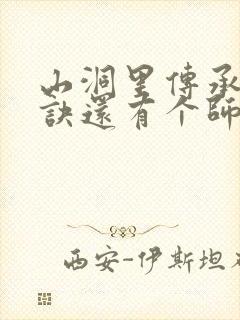 山洞里传承合欢诀还有个师娘