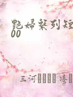 艳妇系列短篇500