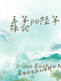 弄筝po陆筝陆殊词