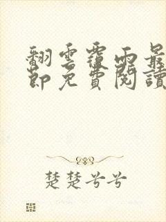 翻云覆雨最新章节免费阅读