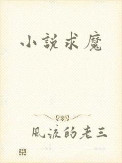 小说求魔