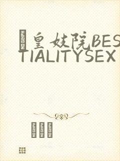 嘼皇妓院BESTIALITYSEX