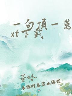 一句顶一万句txt下载