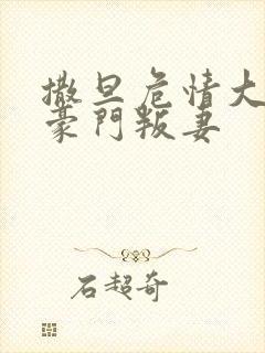 撒旦危情大亨的豪门叛妻