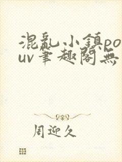 混乱小镇popuv笔趣阁无广告