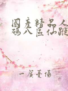 国产精品人妻无码八区仙踪林