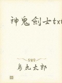 神鬼剑士txt
