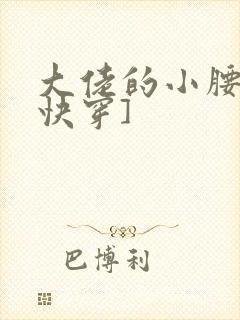 大佬的小腰精[快穿]