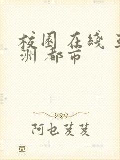 校园 在线 亚洲 都市