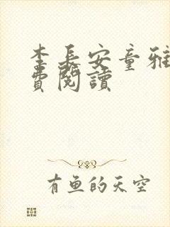 李长安童雅思免费阅读