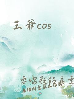 王爷cos