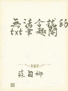 无法合拢的皇帝txt笔趣阁