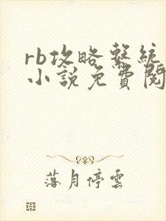 rb攻略系统的小说免费阅读