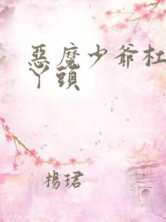 恶魔少爷杠上拽丫头