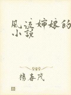 风流婶娘的春潮小说
