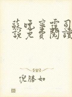 苏晚宁霍司烨小说免费阅读