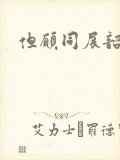 但愿同展韶华锦