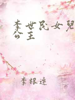 李世民女儿永安公主