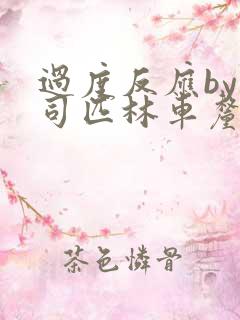 过度反应by阿司匹林车厘子