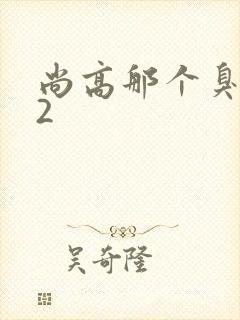 尚高那个臭小子2