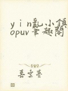 yⅰn乱小镇popuv笔趣阁