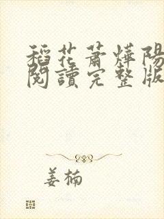 稻花萧烨阳免费阅读完整版