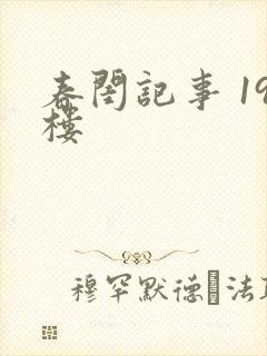 春闺记事 19楼
