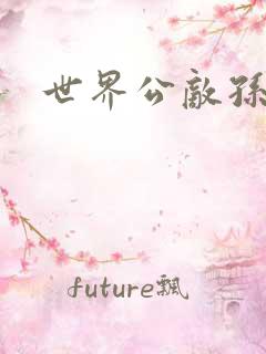 世界公敌孙悟空