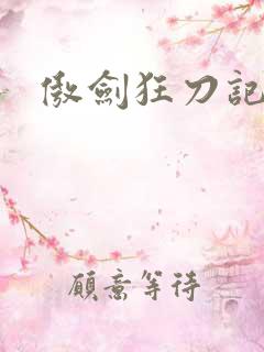 傲剑狂刀记
