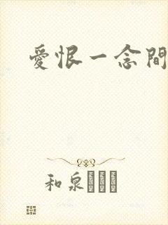 爱恨一念间