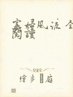 寡妇风流 全文阅读