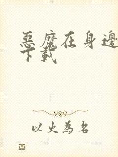 恶魔在身边全集下载