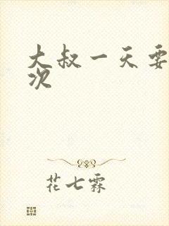 大叔一天要我三次