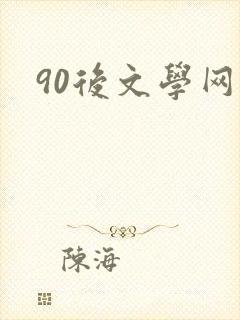 90后文学网
