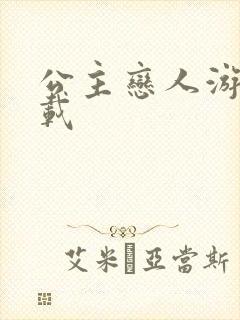 公主恋人游戏下载